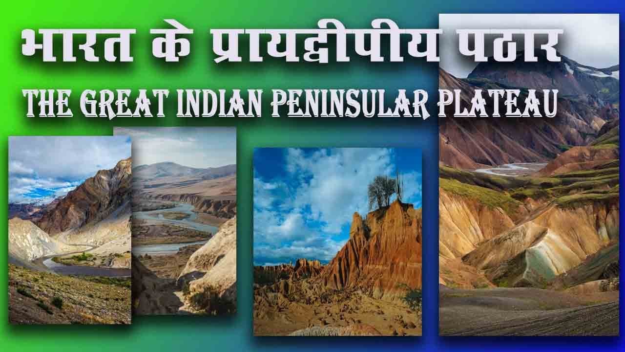 प्रायद्वीपीय पठार | The Great Indian Peninsular Plateau