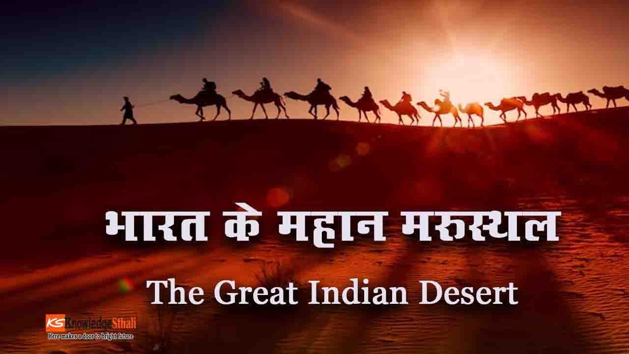 भारत के महान मरुस्थल The Great Indian Desert