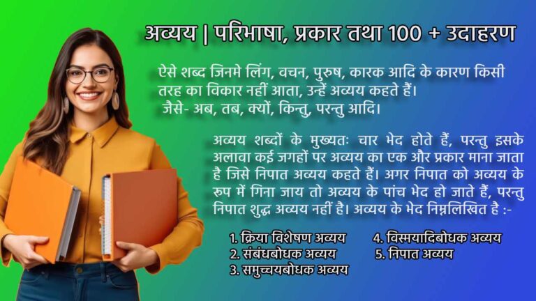 अव्यय - परिभाषा भेद तथा उदाहरण