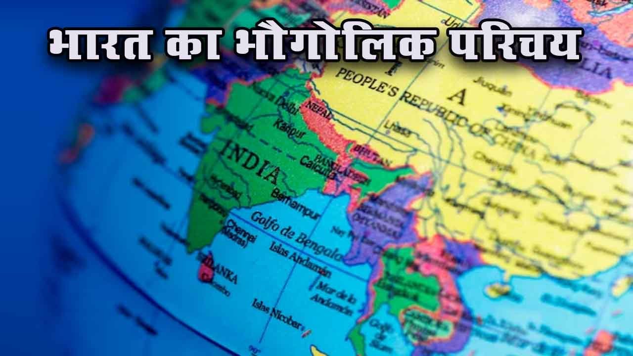 भारत का भौगोलिक परिचय