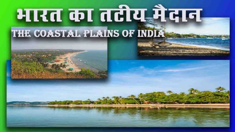 तटीय मैदान