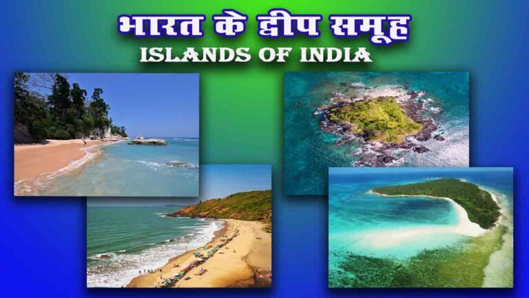 भारत के द्वीपसमूह