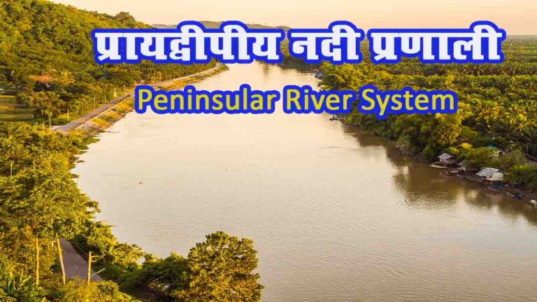 प्रायद्वीपीय नदी प्रणाली