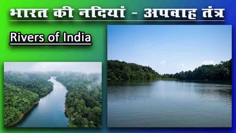 भारत की नदियाँ | अपवाह तंत्र | Rivers of India
