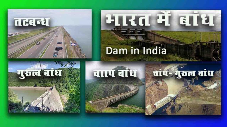 भारत के प्रमुख बाँध