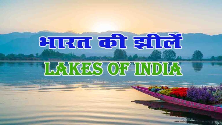 भारत की झीलें