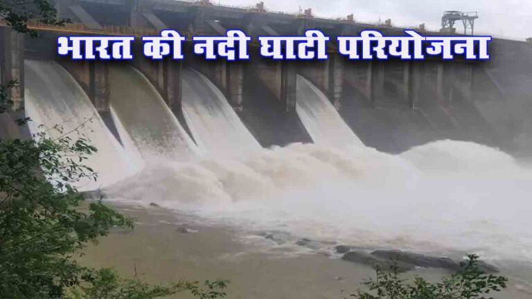 नदी घाटी परियोजना