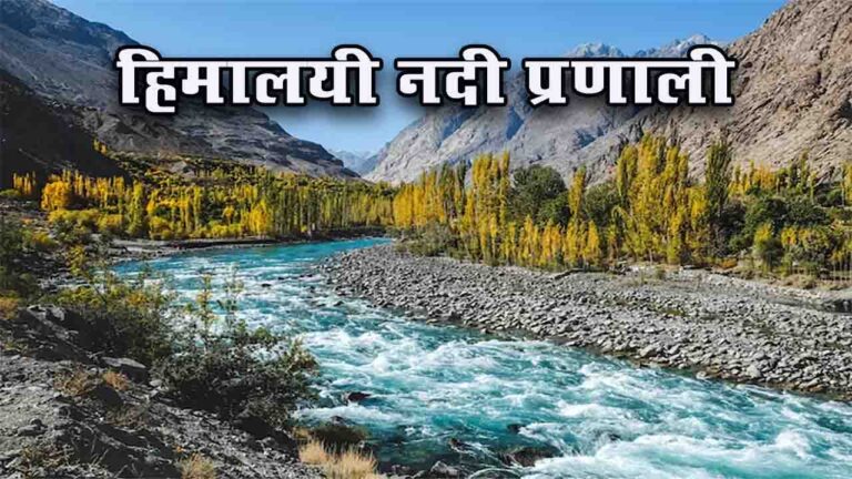 हिमालयी नदी प्रणाली