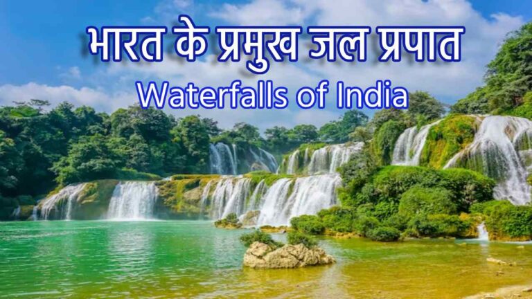 जल प्रपात