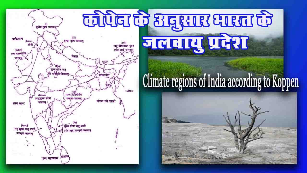 कोपेन के अनुसार भारत के जलवायु प्रदेश