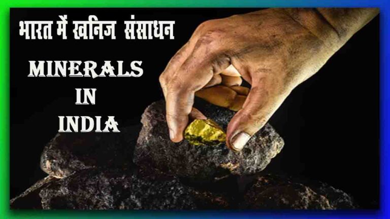 भारत में खनिज