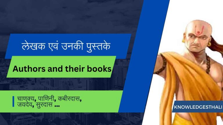 पुस्तकें एवं उनके लेखक