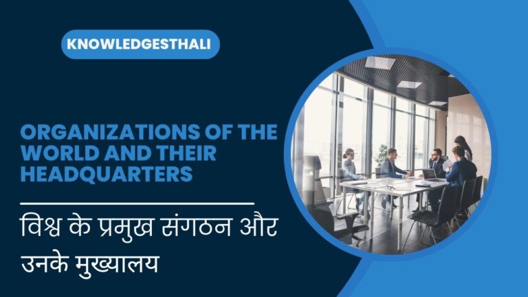 विश्व के प्रमुख संगठन और उनके मुख्यालय  