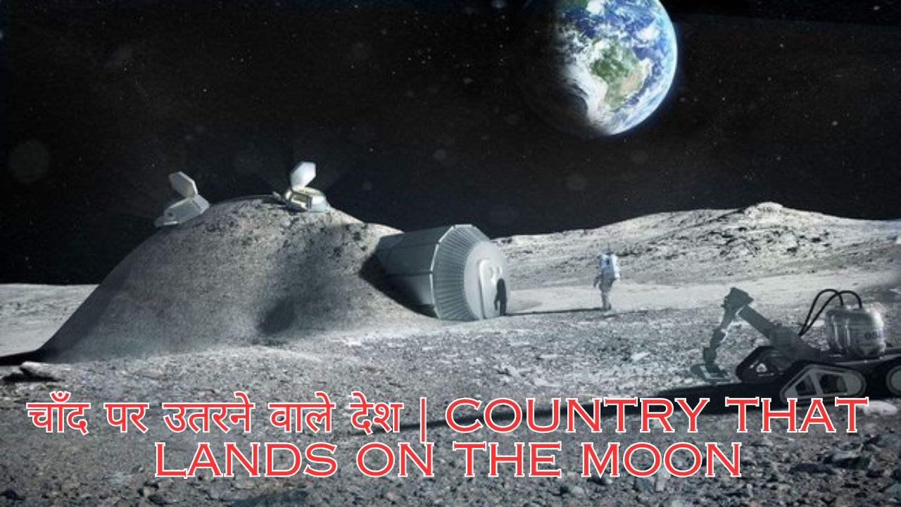 चाँद पर उतरने वाले देश Country that lands on the Moon