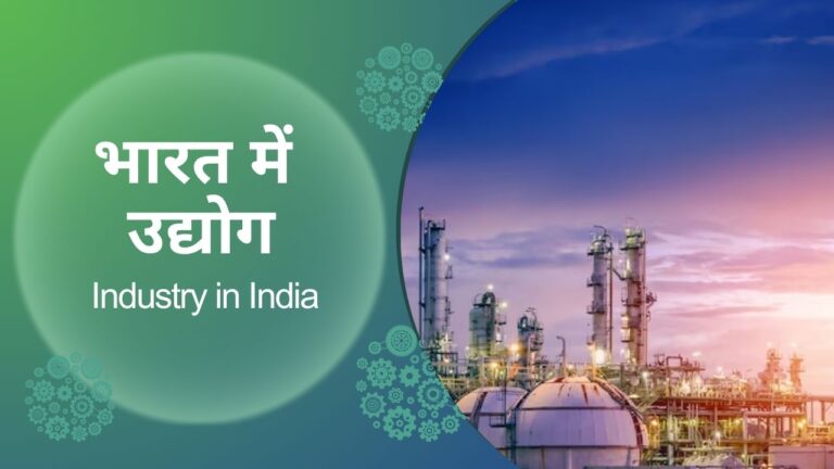 भारत में उद्योग
