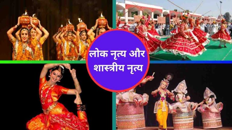 लोक नृत्य और शास्त्रीय न