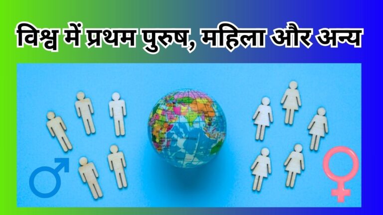 विश्व में प्रथम पुरुष, महिला और अन्य