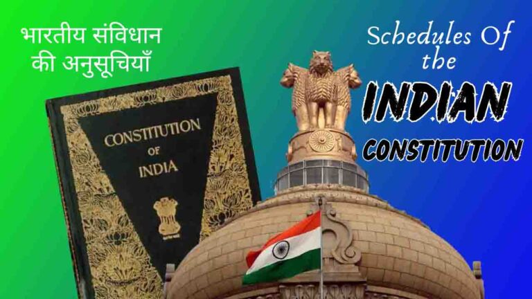 संविधान की अनुसूचियाँ