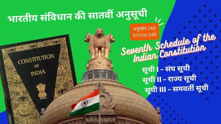 भारतीय संविधान की सातवीं अनुसूची