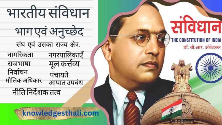 संविधान के भाग और अनुच्छेद