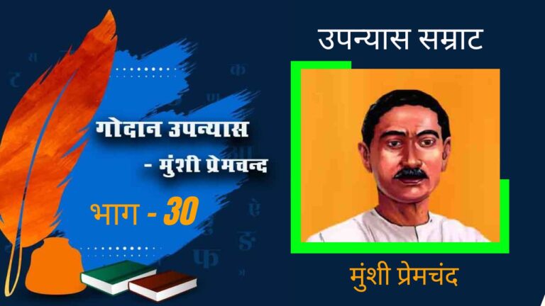 गोदान उपन्यास | भाग 30 – मुंशी प्रेमचंद