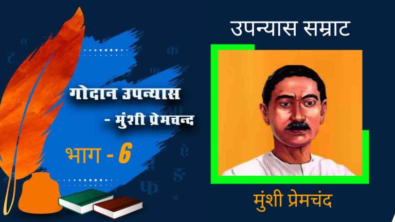 गोदान उपन्यास | भाग 6 – मुंशी प्रेमचंद