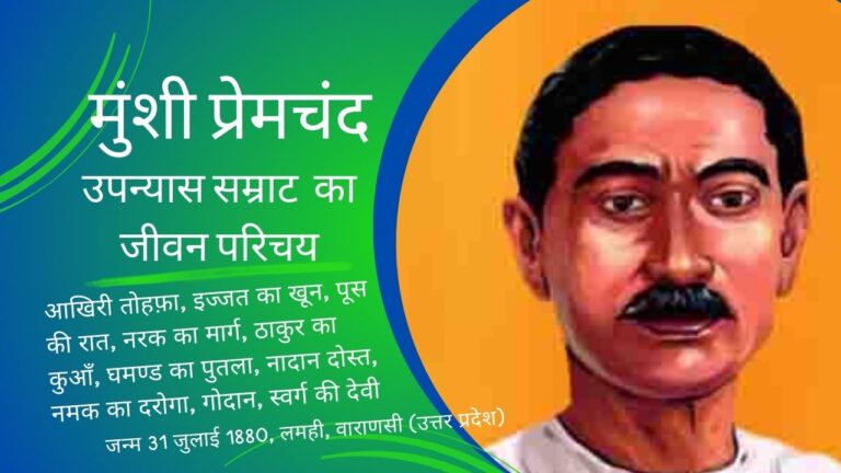 मुंशी प्रेमचंद