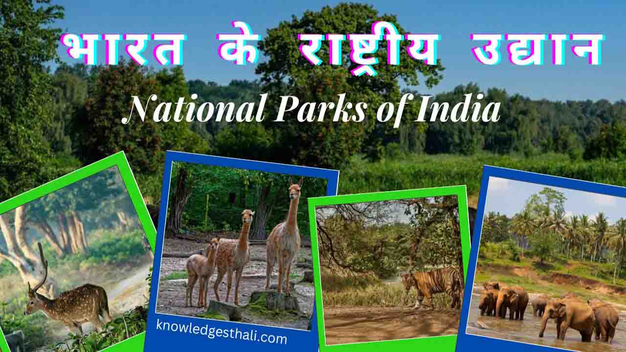 भारत के राष्ट्रीय उद्यान | National Parks of India 