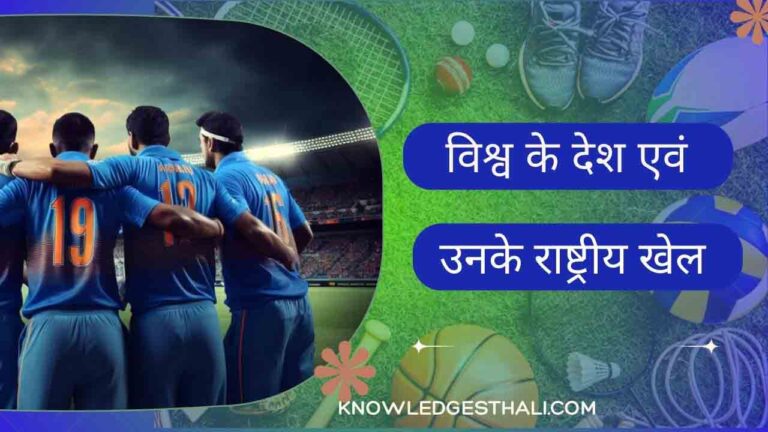 विश्व के देश एवं उनके राष्ट्रीय खेल