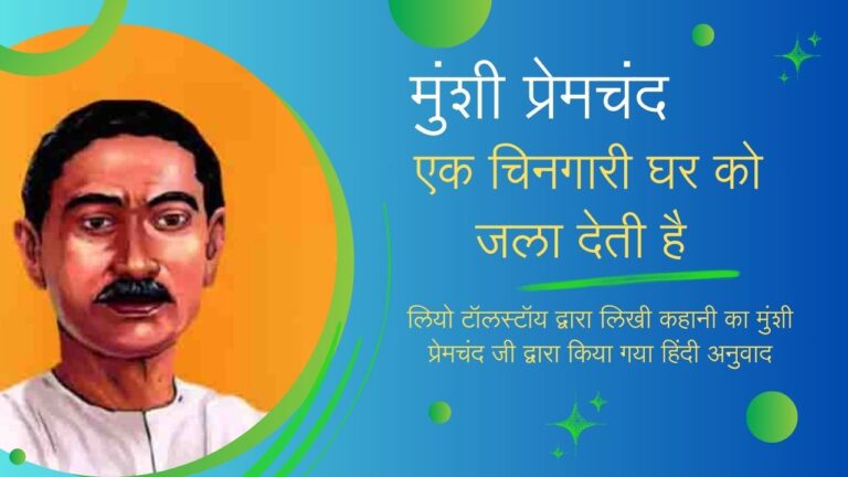 एक चिनगारी घर को जला देती है