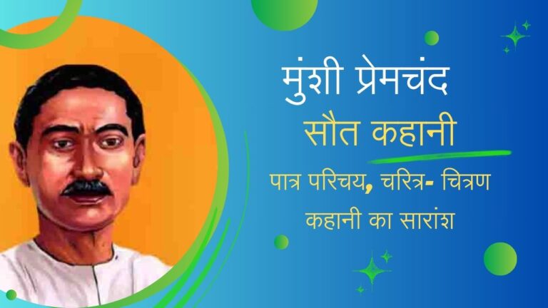 सौत कहानी मुंशी प्रेमचंद