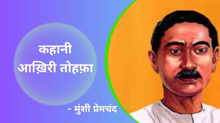 आख़िरी तोहफ़ा