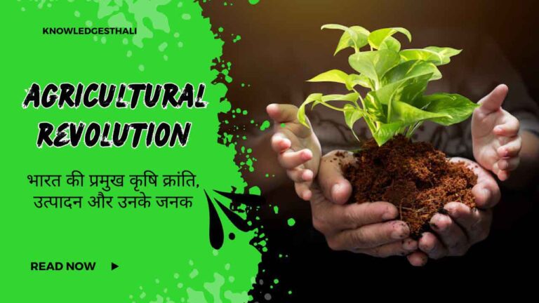 भारत की प्रमुख कृषि क्रांति एवं औद्योगिक क्रांति, उत्पादन और उनके जनक