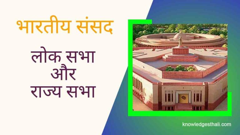 भारतीय संसद | लोक सभा और राज्य सभा