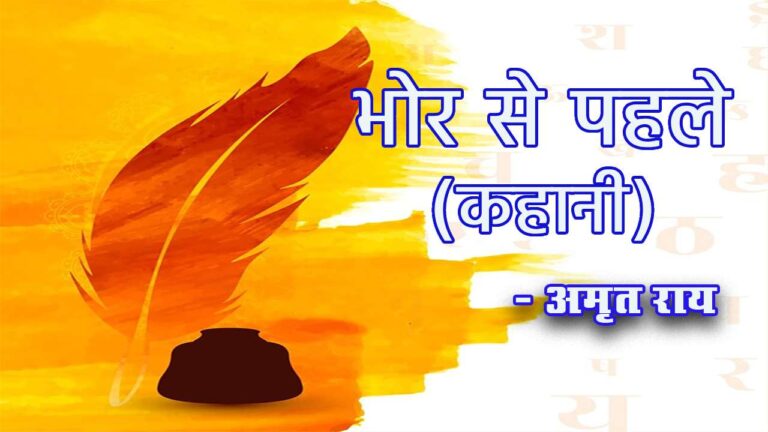 भोर से पहले