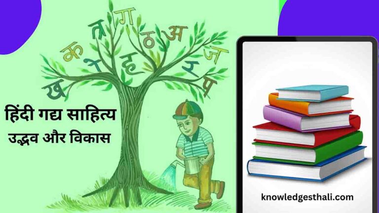 हिंदी गद्य साहित्य का उद्भव और विकास