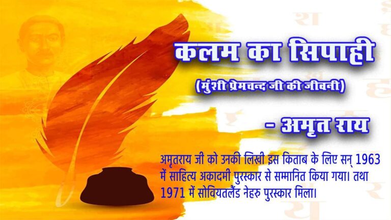 क़लम का सिपाही | प्रेमचन्द जी की जीवनी : अमृत राय