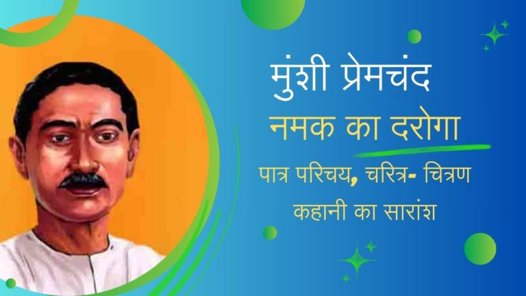 नमक का दरोगा कहानी- मुंशी प्रेमचंद