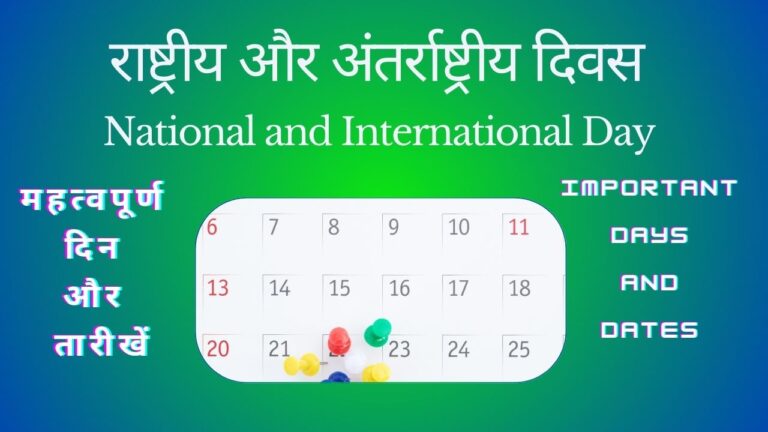राष्ट्रीय और अंतर्राष्ट्रीय दिवस | महत्वपूर्ण दिन और तारीखें