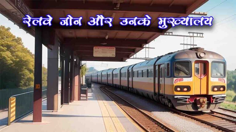 रेलवे जोन और उनके मुख्यालय