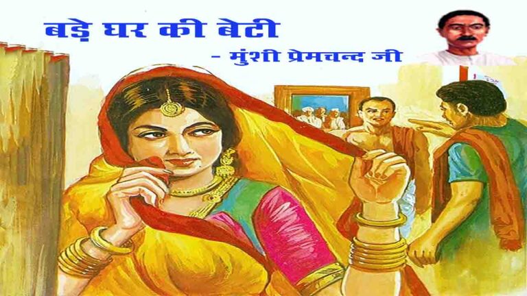 बड़े घर की बेटी | कहानी - मुंशी प्रेमचंद
