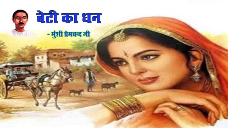 बेटी का धन | कहानी - मुंशी प्रेमचंद