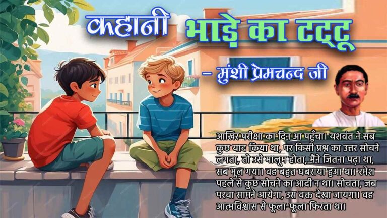 भाड़े का टट्टू | कहानी - मुंशी प्रेमचंद