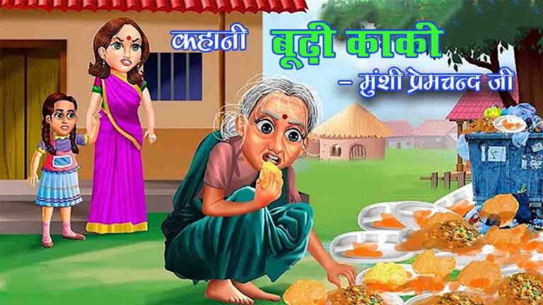 बूढ़ी काकी | कहानी - मुंशी प्रेमचंद