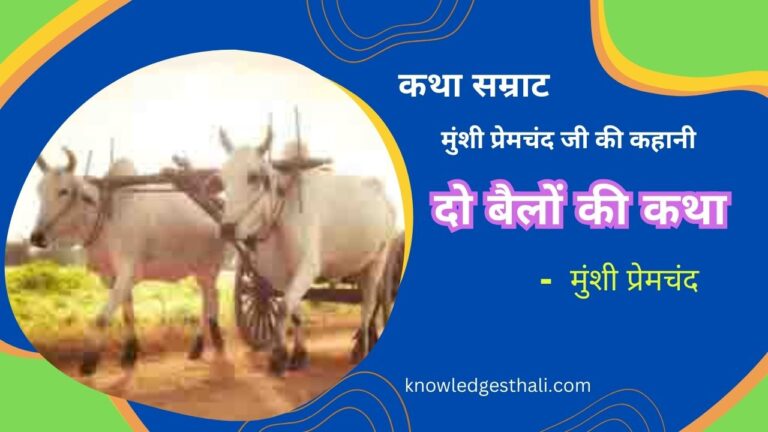 दो बैलों की कथा | कहानी - मुंशी प्रेमचंद
