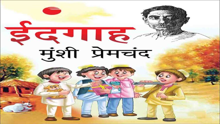 ईदगाह | कहानी - मुंशी प्रेमचंद