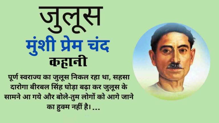 जुलूस | कहानी - मुंशी प्रेमचंद