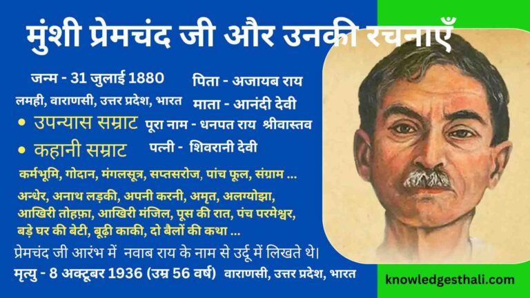 मुंशी प्रेमचंद जी