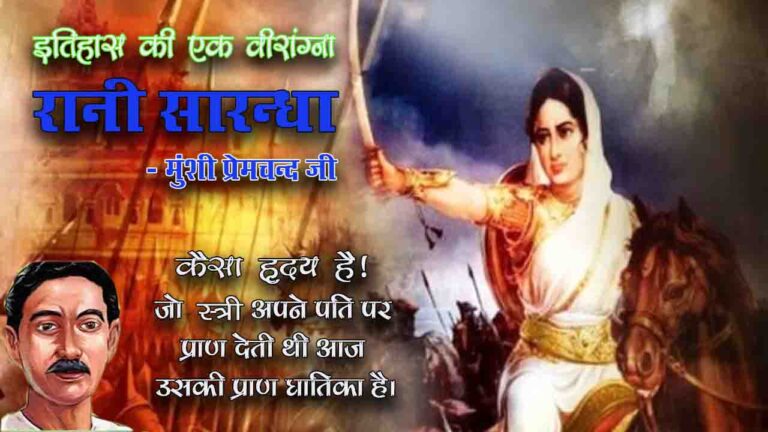 रानी सारन्धा | कहानी - मुंशी प्रेमचंद