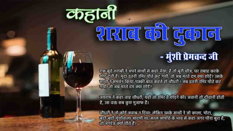 शराब की दुकान | कहानी - मुंशी प्रेमचंद